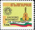 Бтс - опознай българия - Хасково монумент Св. Богородица - 1лв.